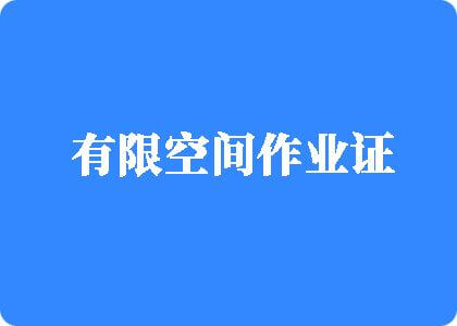 91吊逼视频软件有限空间作业证